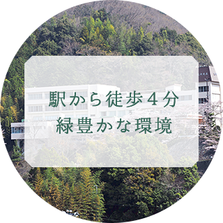 駅から徒歩4分緑豊かな環境