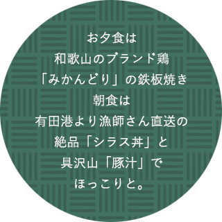 地場産のお野菜にブランド肉。有名店のお豆腐も。朝は具沢山豚汁と和歌山名産品バイキング