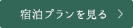 宿泊プランを見る