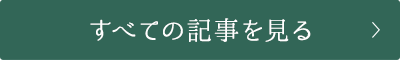 すべての記事を見る