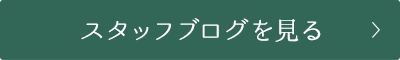 スタッフブログを見る