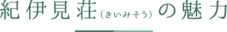 紀伊見荘（きいみそう）の魅力